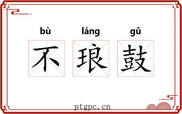 不琅鼓