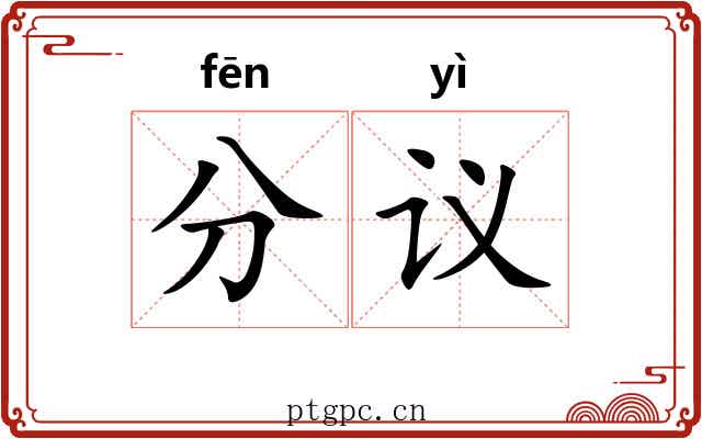 分议 分议