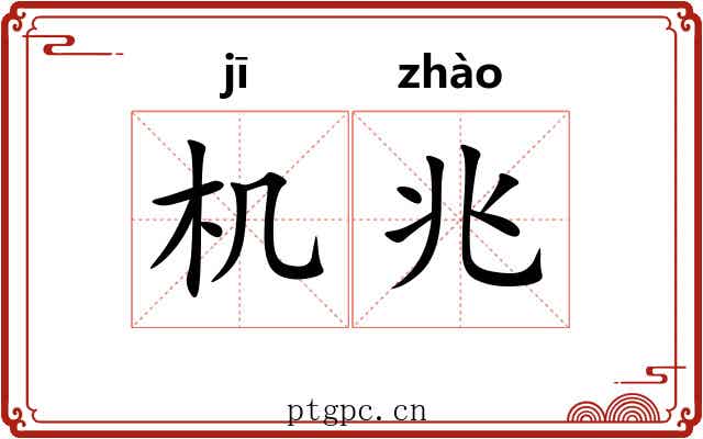 机兆