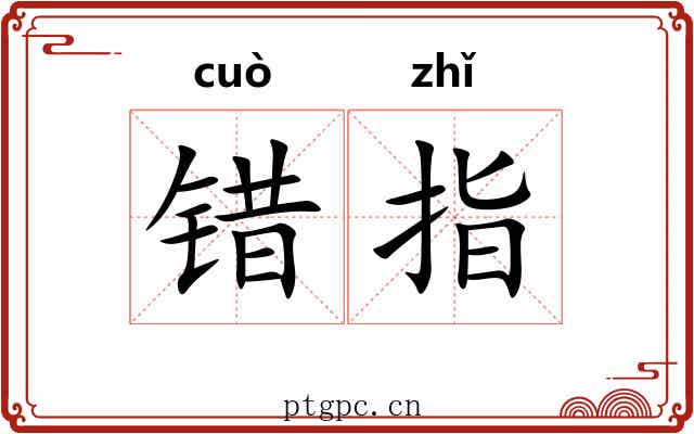 错指