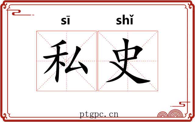 私史
