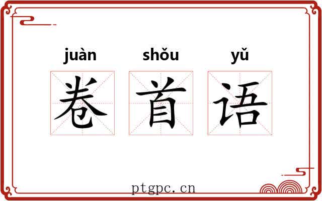 卷首语