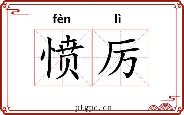 愤厉