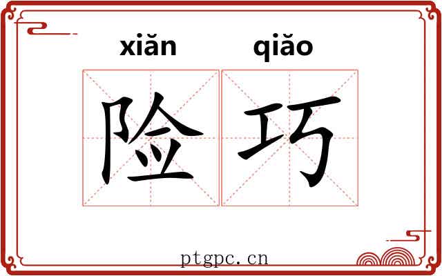 险巧