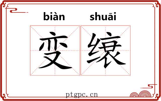 变缞