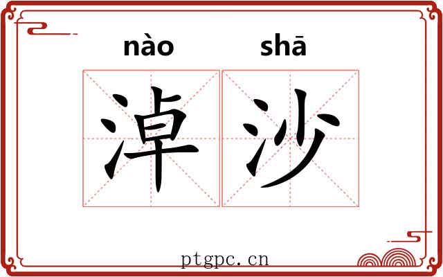 淖沙