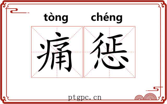 痛惩 痛惩