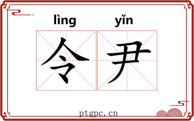 令尹 令尹