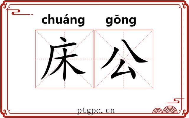 床公