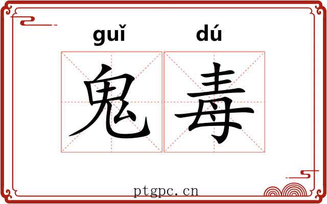 鬼毒 鬼毒