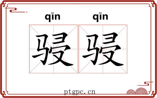 骎骎 骎骎