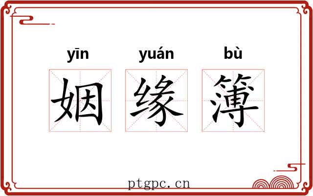 姻缘簿
