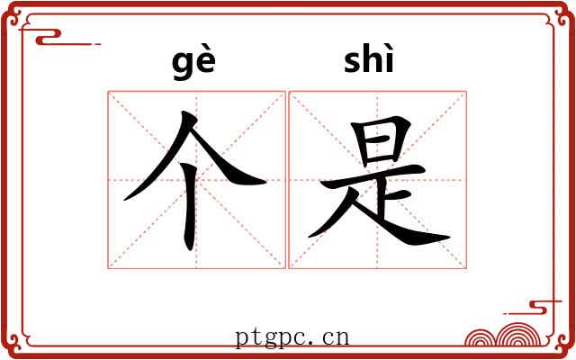 个是