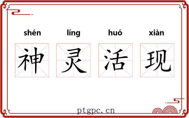 神灵活现 神灵活现