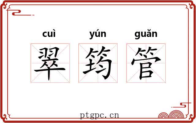 翠筠管 翠筠管