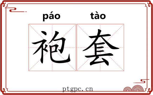 袍套