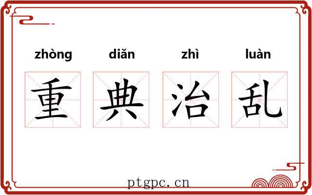 重典治乱