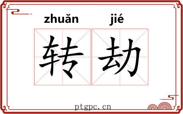 转劫