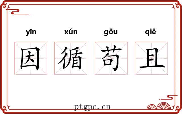 因循苟且 因循苟且
