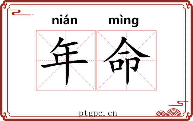年命