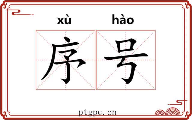 序号 序号