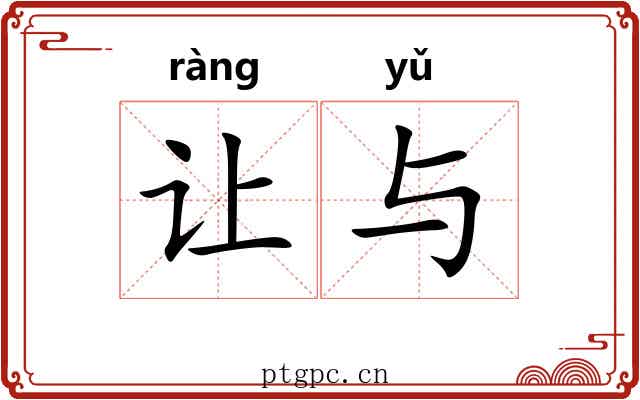 让与 让与
