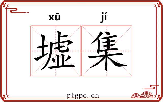墟集 墟集