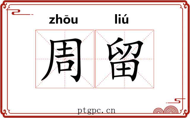 周留