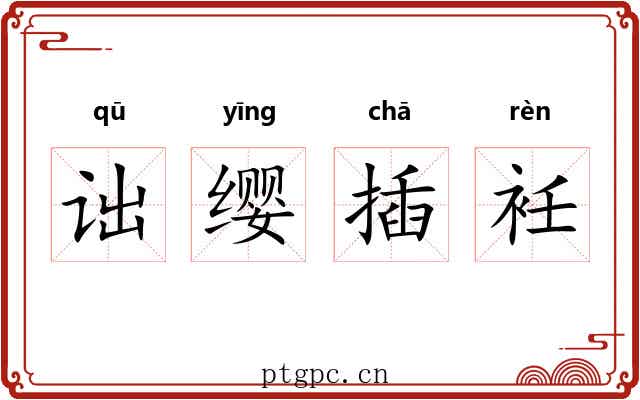 诎缨插衽 诎缨插衽