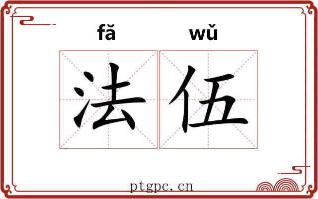 法伍