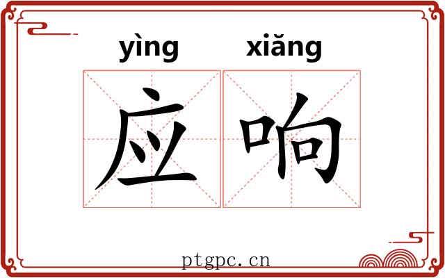 应响