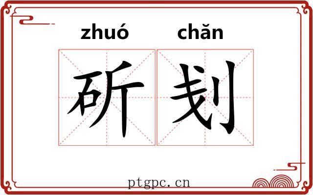 斫刬