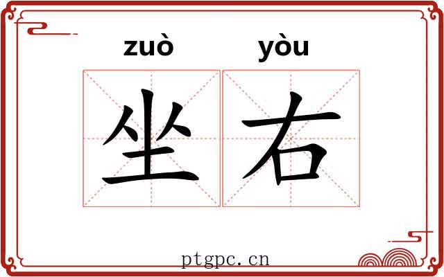 坐右 坐右