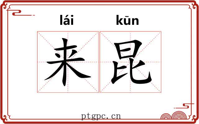 来昆 来昆