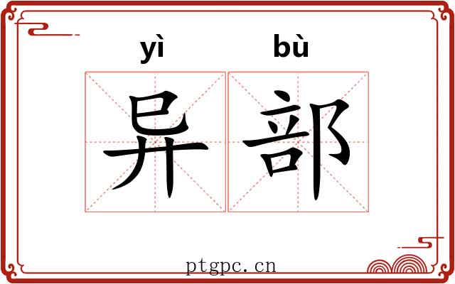 异部 异部