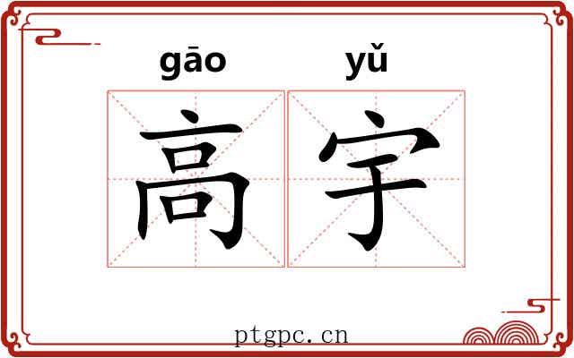 高宇 高宇