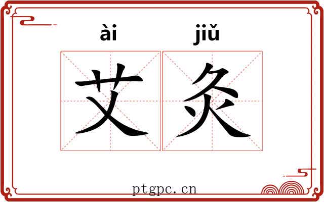 艾灸