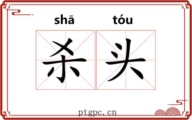 杀头 杀头