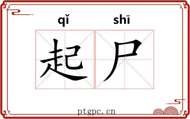 起尸
