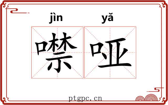 噤哑