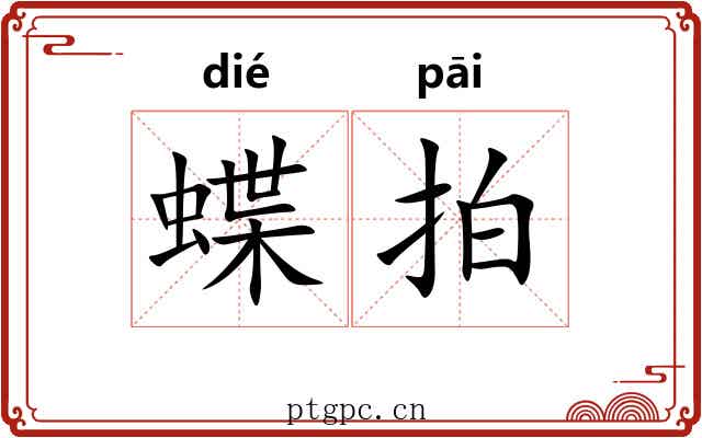 蝶拍