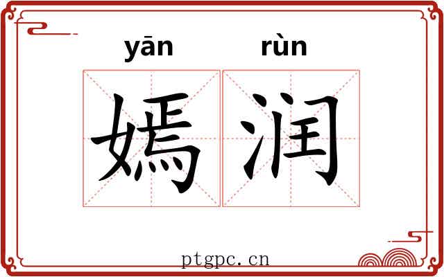 嫣润