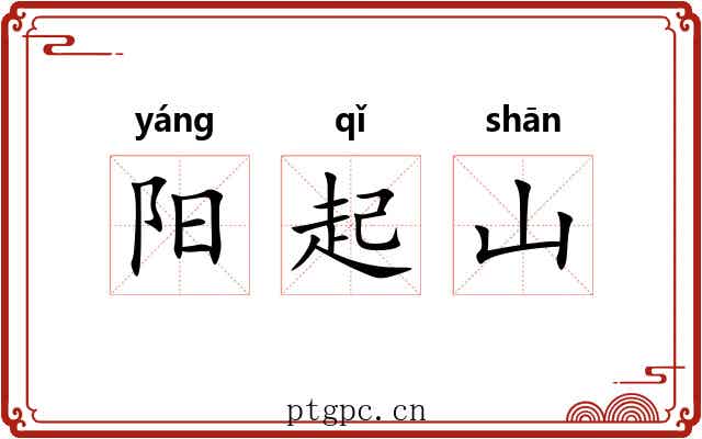 阳起山