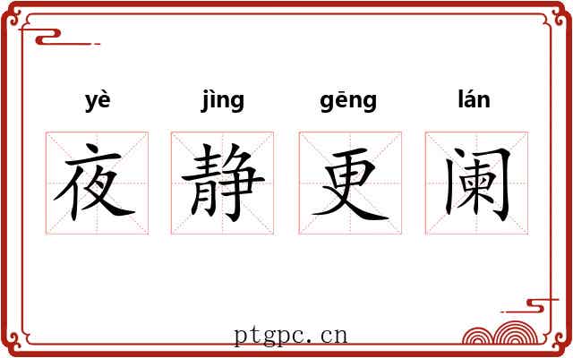 夜静更阑