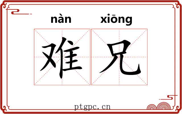 难兄