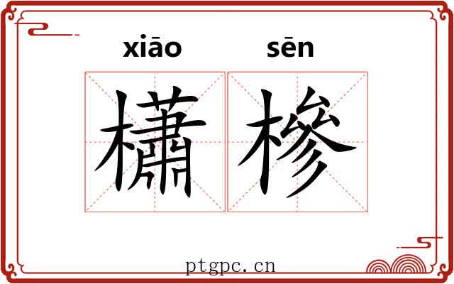 櫹槮