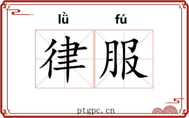 律服