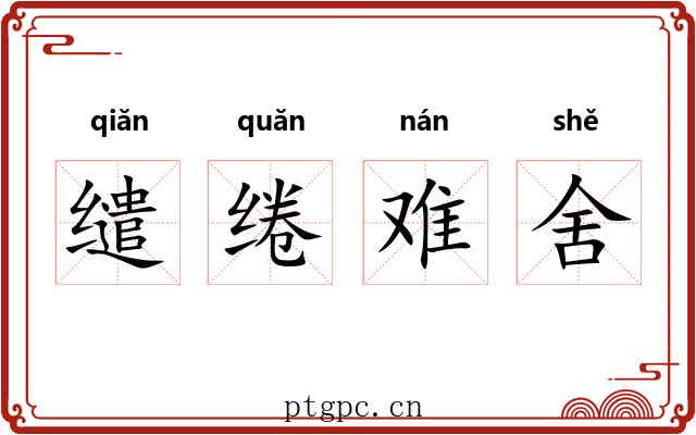 缱绻难舍 缱绻难舍