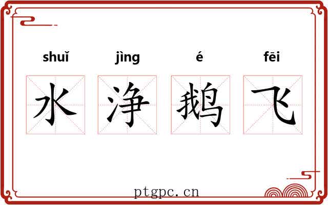 水浄鹅飞
