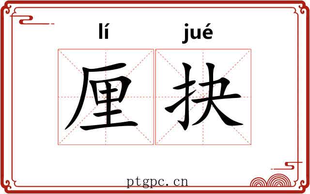 厘抉